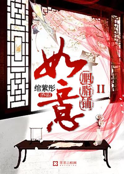 如意胭脂铺书评