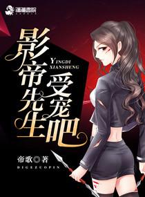 影帝先生受宠吧全文免费阅读
