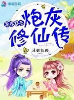 异世穿书炮灰修仙记