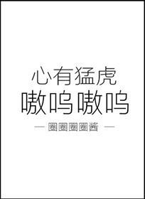 心有猛虎嗷呜嗷呜哪个是女生用