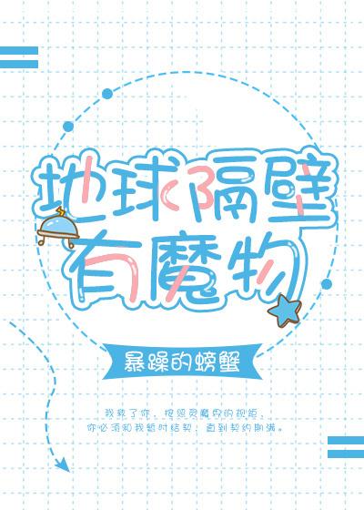 地球隔壁有魔物无防盗