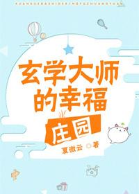 玄学大师的悠闲生活免费