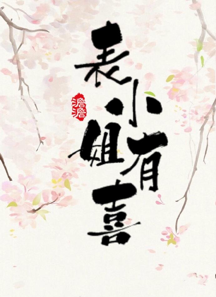 表小姐有喜了锦霏霏