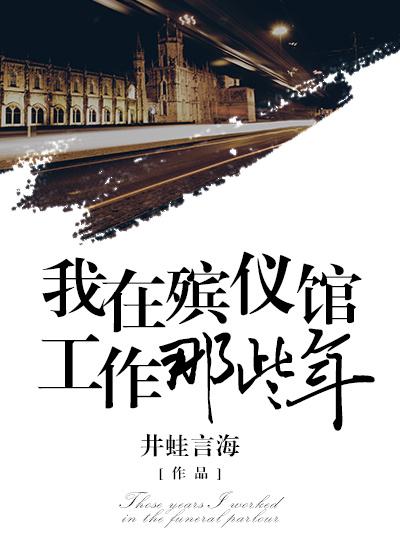 我在殡仪馆当学徒