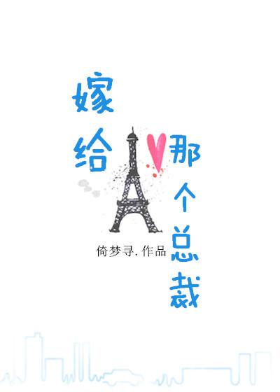 嫁给那个总裁 倚梦寻晋江