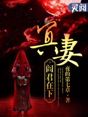 冥府女阎王