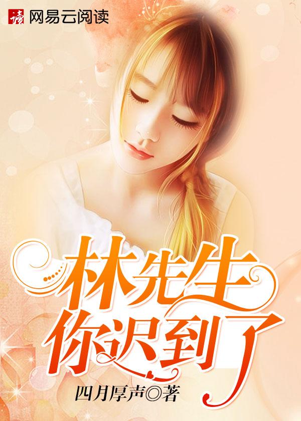 林先生大号怎么了