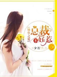 千亿宠婚少夫人