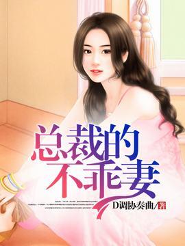 总裁乖不乖