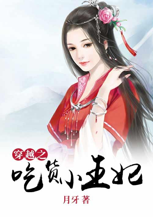 穿越之吃货小王妃 月牙