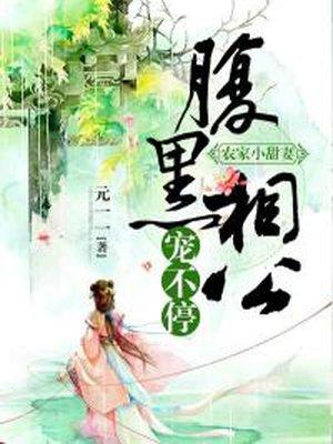 农家小甜妻腹黑相公宠不停好看吗
