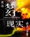 网游梦幻现实TXT全本免费阅读全文