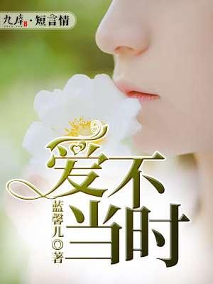 爱不逢时的句子