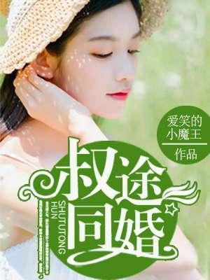 叔途同婚免费阅读