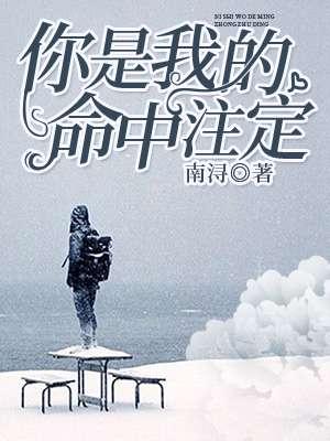 梁洁你是我的命中注定