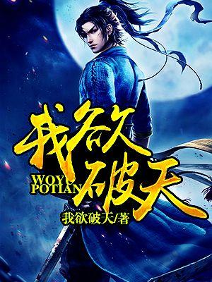 我欲破天 吊儿郎当的妞