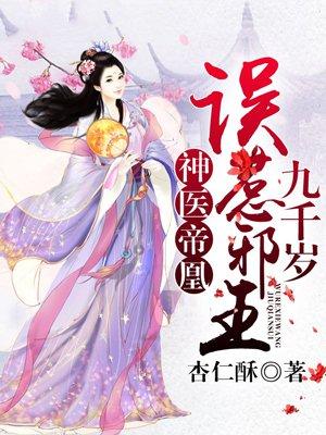 神医凰妃误惹邪王九千岁免费阅读