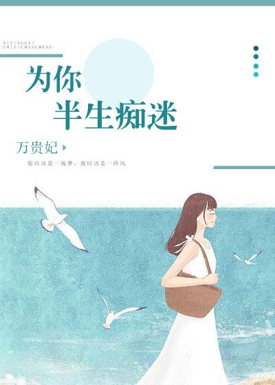 为你半生痴迷什么意思
