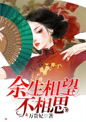 余生相念不相望