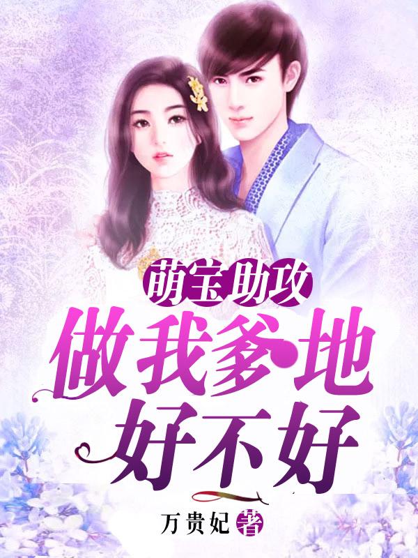 爹地宠妻狂魔免费阅读