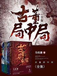 古董局中局主演名单