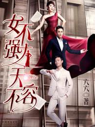 女不强大天不容安悦溪