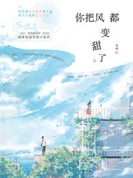 你把风都变甜了百度