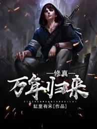 修真万年归来第一季