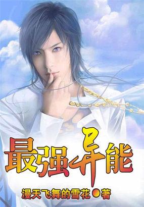 最强异能学生后续