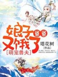 萌宠兽世萌夫么么哒