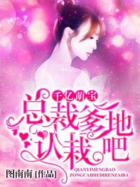 千亿总裁爹地强势宠免费
