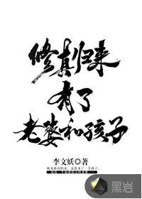 修真归来有了老婆和孩子的叫什么