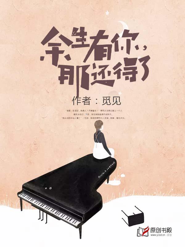 余生有你的前面一句