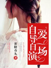 自导自演现场版