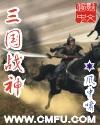三国战神全文