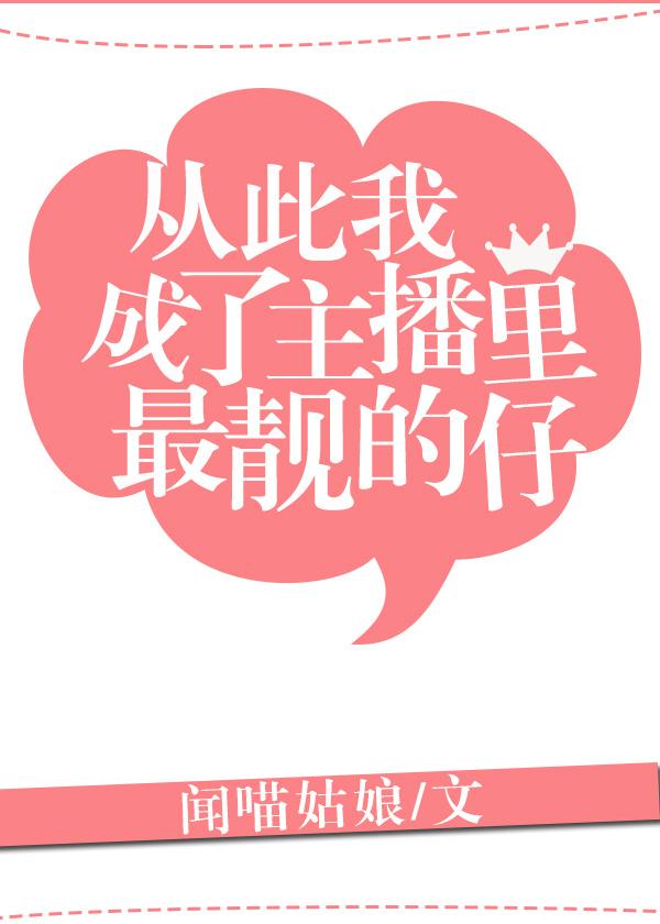 从此我成了主播里最靓的仔 车