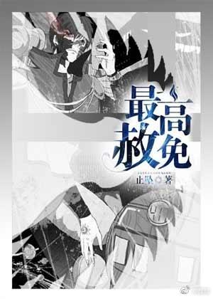 最高赦免h