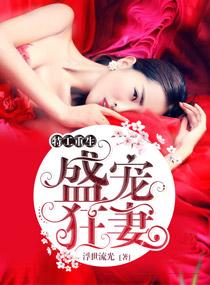 特工重生盛宠狂妻免费阅读全文