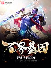 万界基因起点