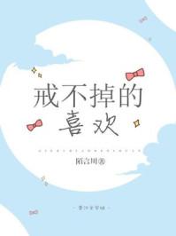 戒不掉的喜欢短视剧