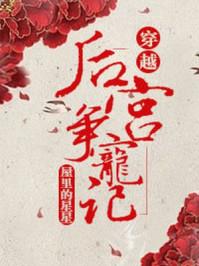 后宫争宠记(穿越)免费阅读