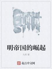 明帝国的崛起TXT百度
