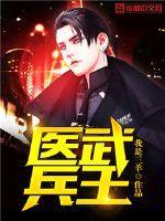 医武兵王有结局吗
