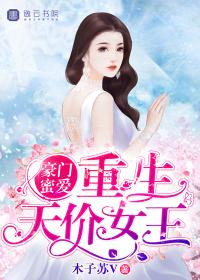 豪门重生女王天下