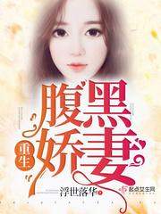 重生腹黑娇女