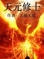 天元