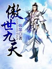傲世九重天全文阅读