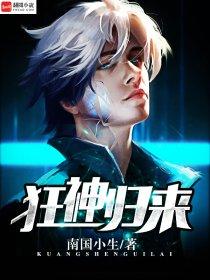 狂神归来动漫免费观看