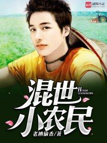 混世小农民在线收听全集