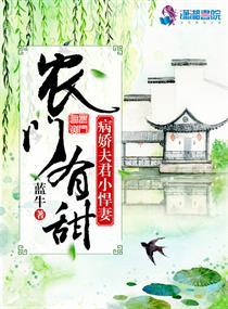 农门有甜之病娇夫君小悍妻 第21章